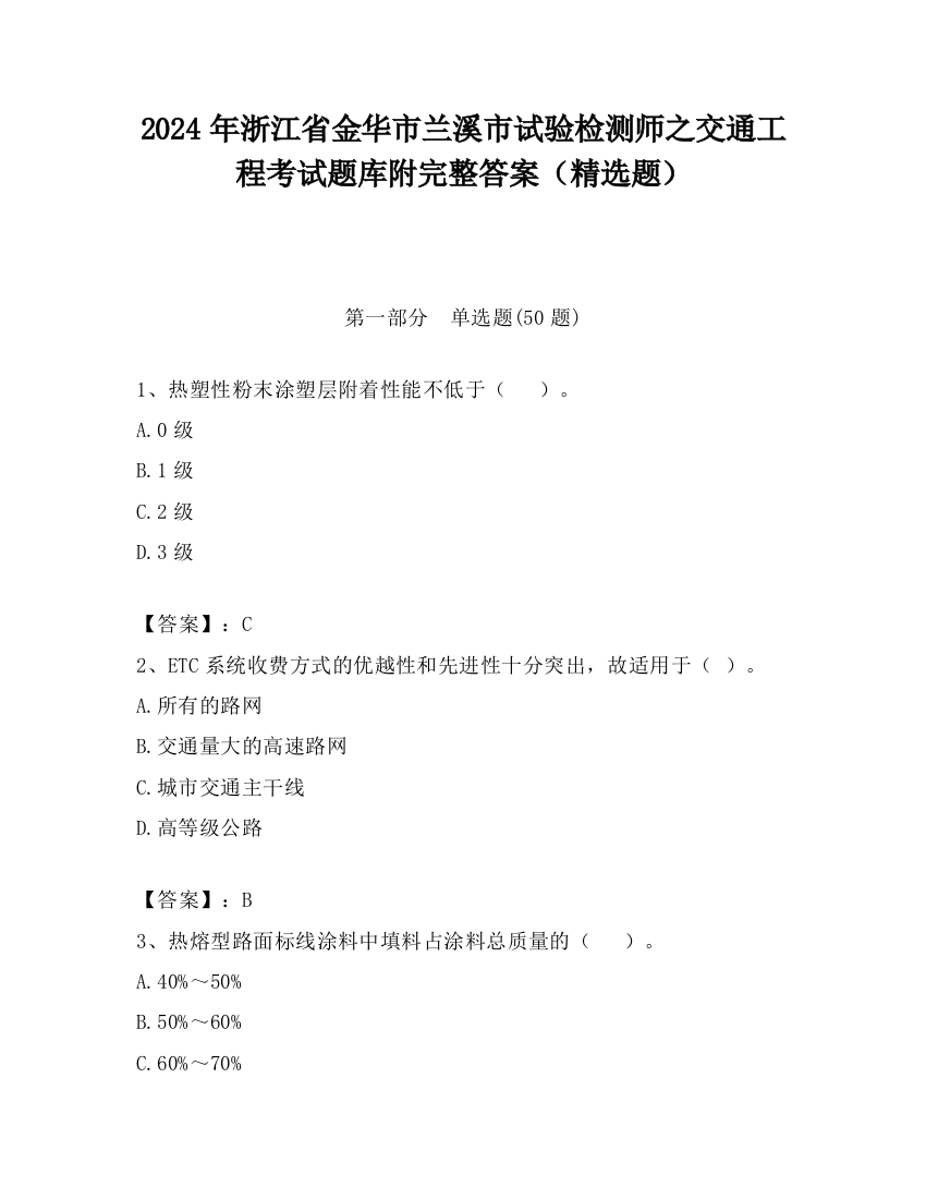 2024年浙江省金华市兰溪市试验检测师之交通工程考试题库附完整答案（精选题）