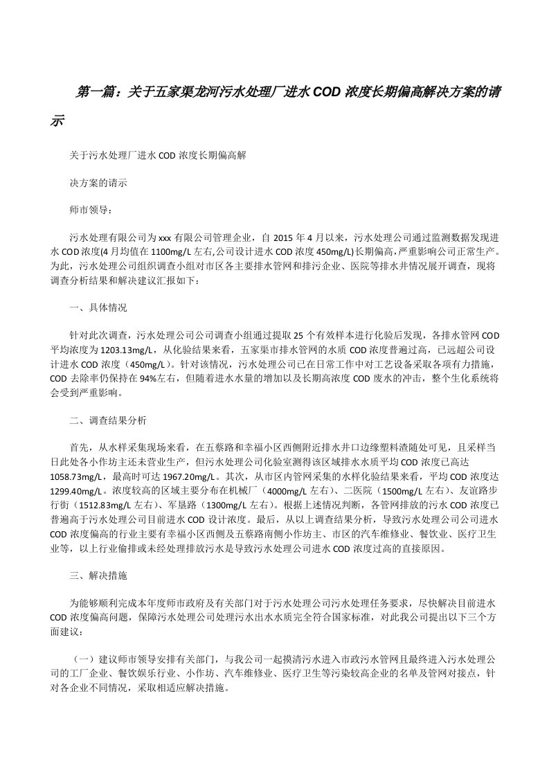 关于五家渠龙河污水处理厂进水COD浓度长期偏高解决方案的请示[修改版]