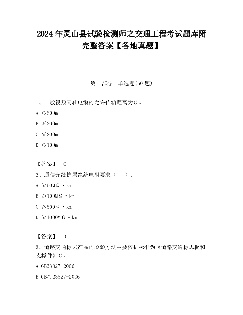 2024年灵山县试验检测师之交通工程考试题库附完整答案【各地真题】