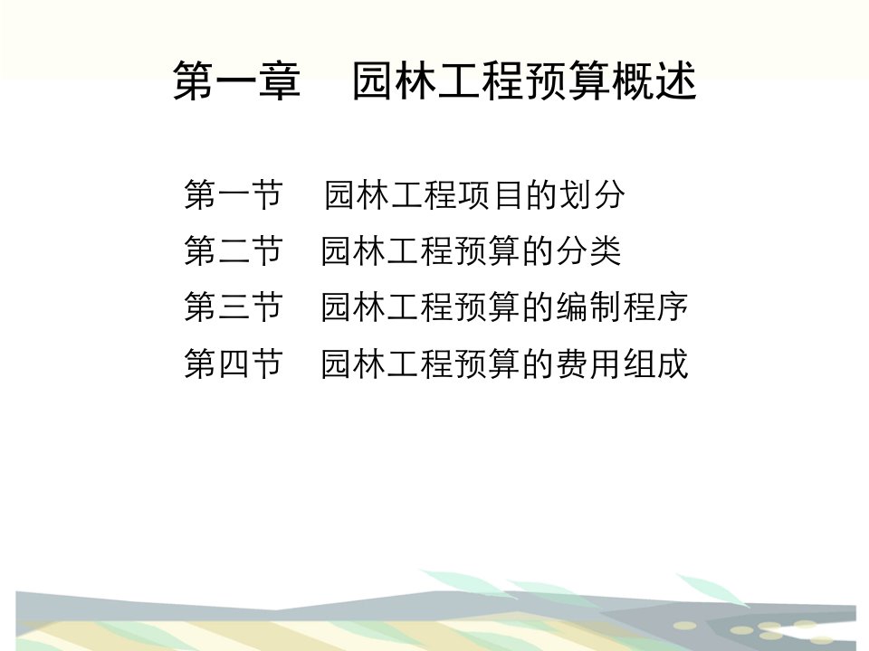 第一章园林工程预算概述