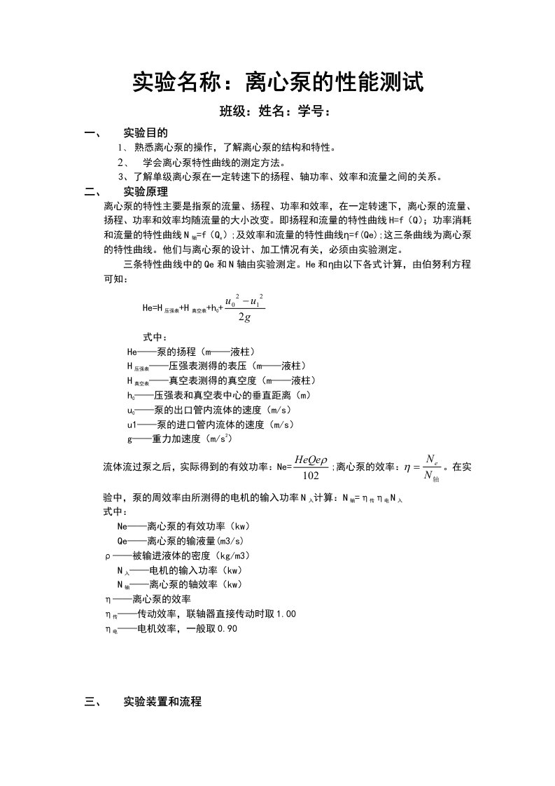 离心泵的性能测试实验报告