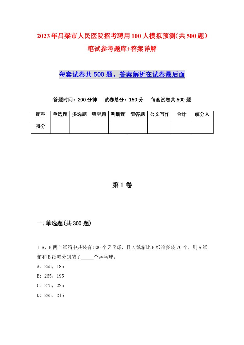 2023年吕梁市人民医院招考聘用100人模拟预测共500题笔试参考题库答案详解