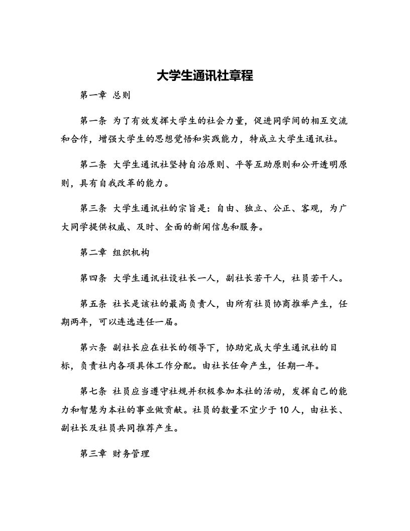 大学生通讯社章程