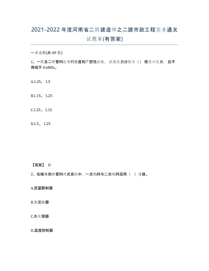 2021-2022年度河南省二级建造师之二建市政工程实务通关试题库有答案