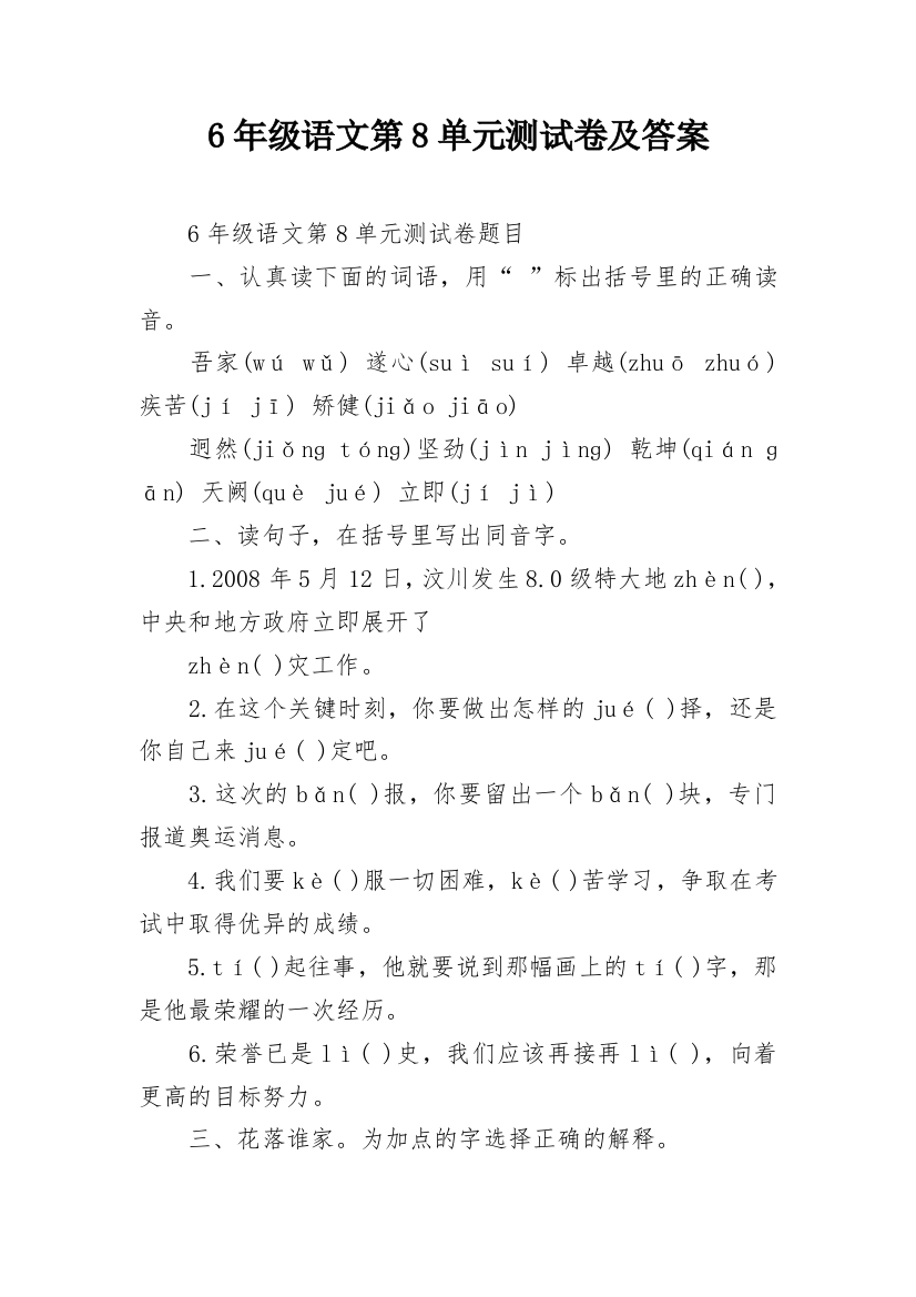 6年级语文第8单元测试卷及答案