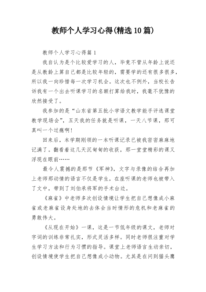 教师个人学习心得(精选10篇)