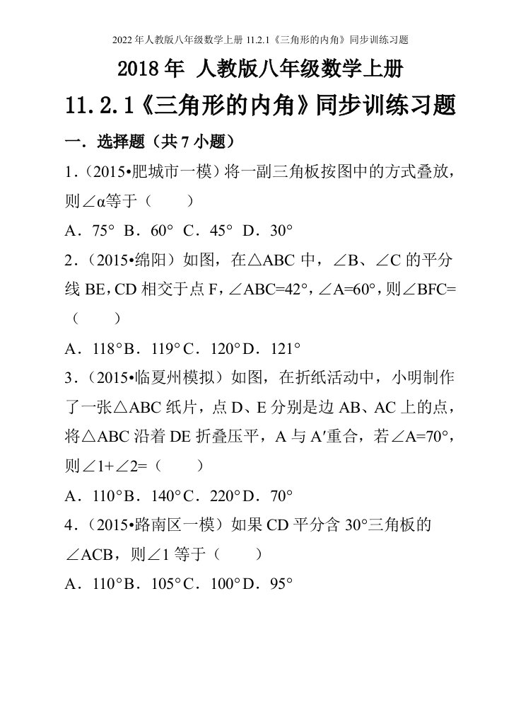 2022年人教版八年级数学上册11.2.1《三角形的内角》同步训练习题