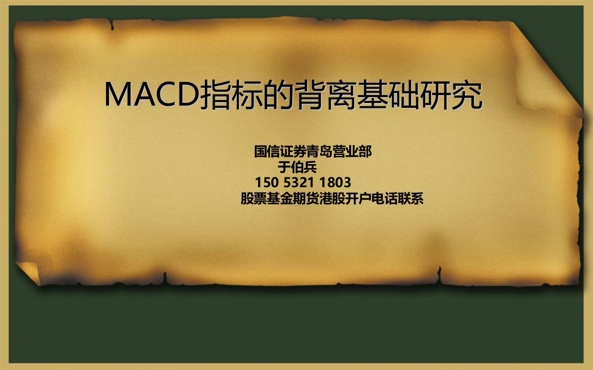 MACD指标的背离研究