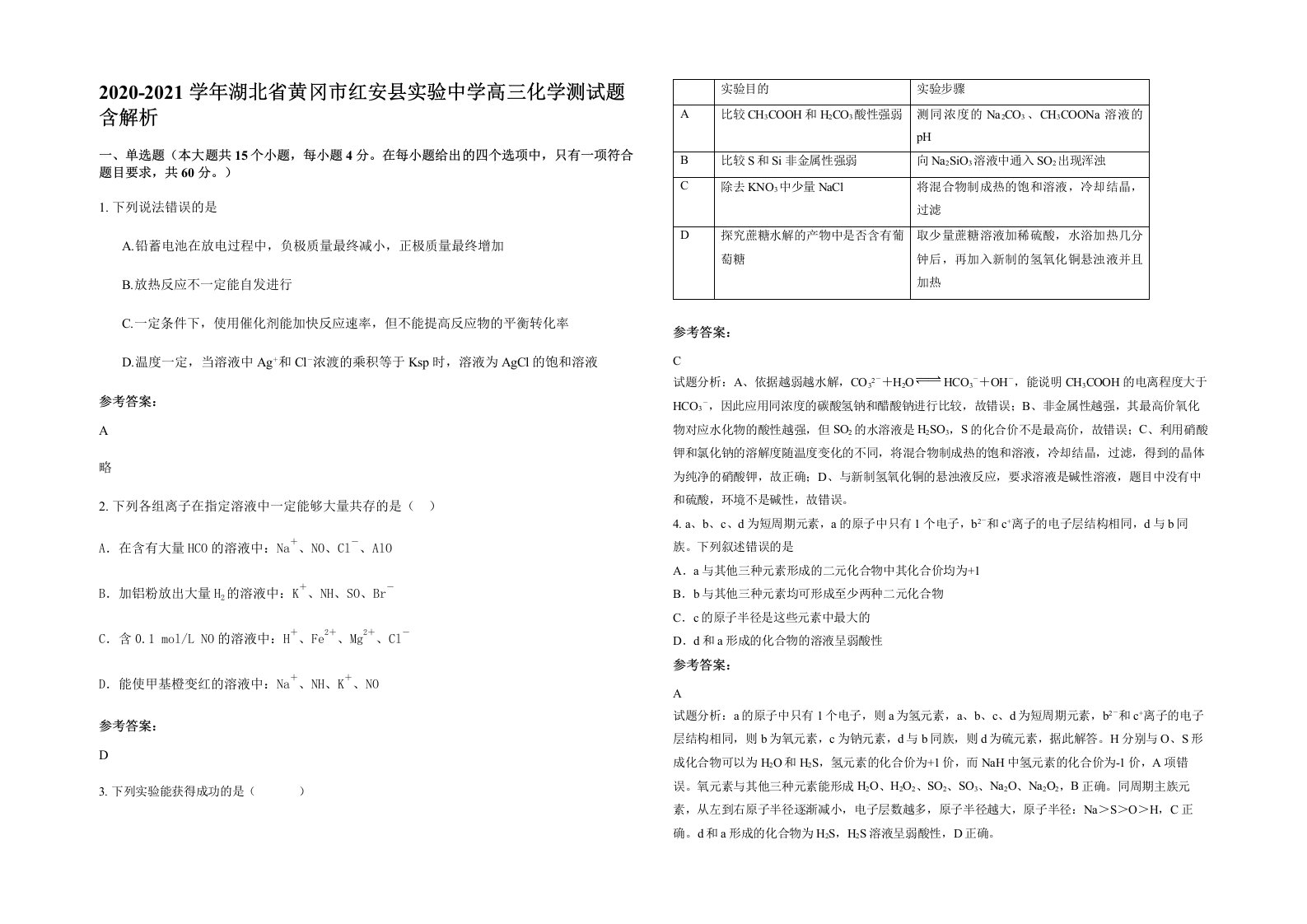 2020-2021学年湖北省黄冈市红安县实验中学高三化学测试题含解析