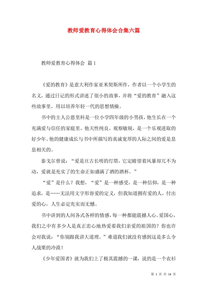 教师爱教育心得体会合集六篇