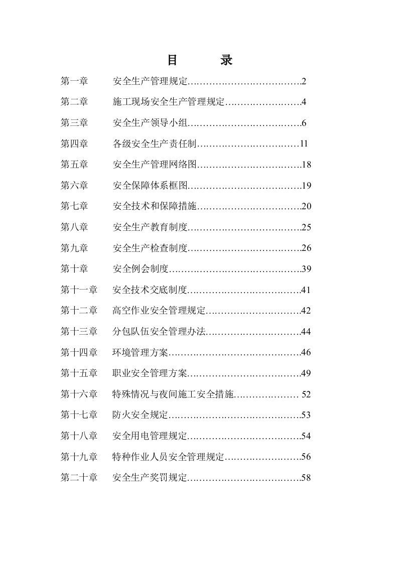 福建某路桥建设工程安全生产管理制度