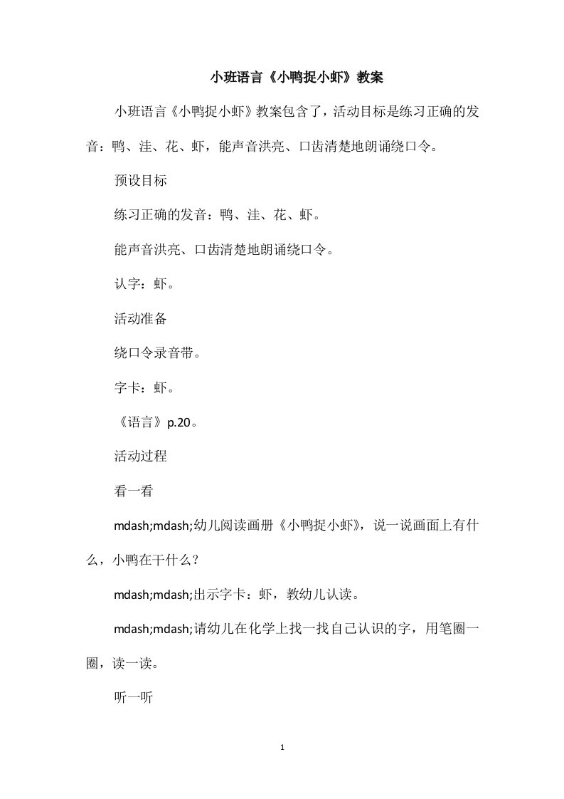 小班语言《小鸭捉小虾》教案