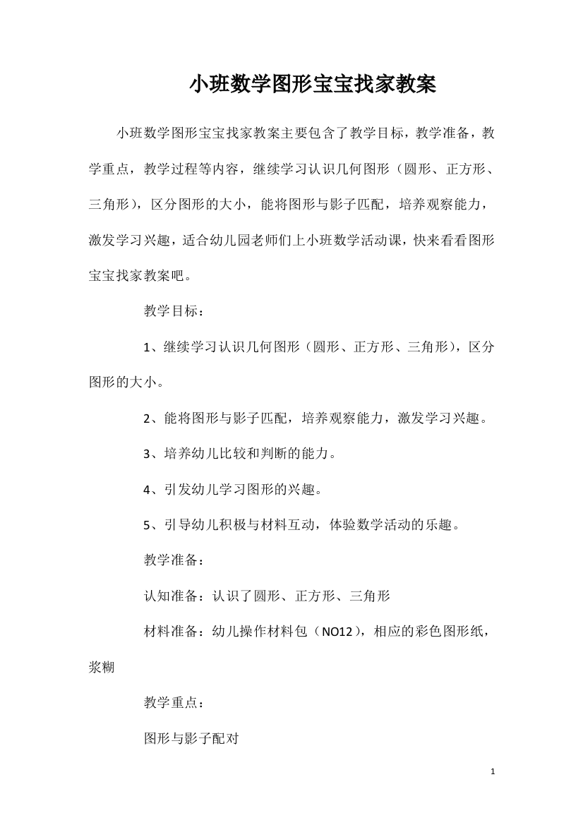 小班数学图形宝宝找家教案