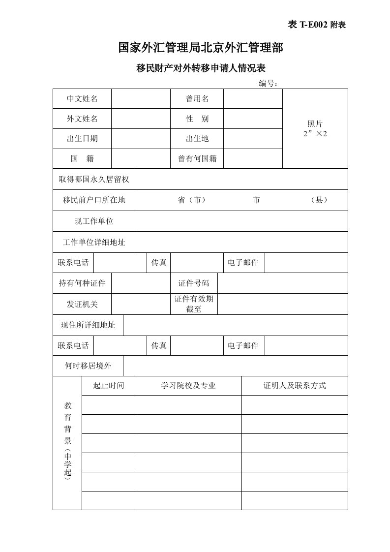 下载：移民财产对外转移申请人情况表-国家外汇管理局北京外