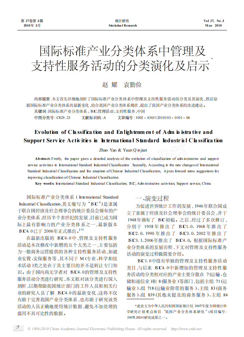 国际标准产业分类体系中管理及支持性服务活动的分类演化及启示3