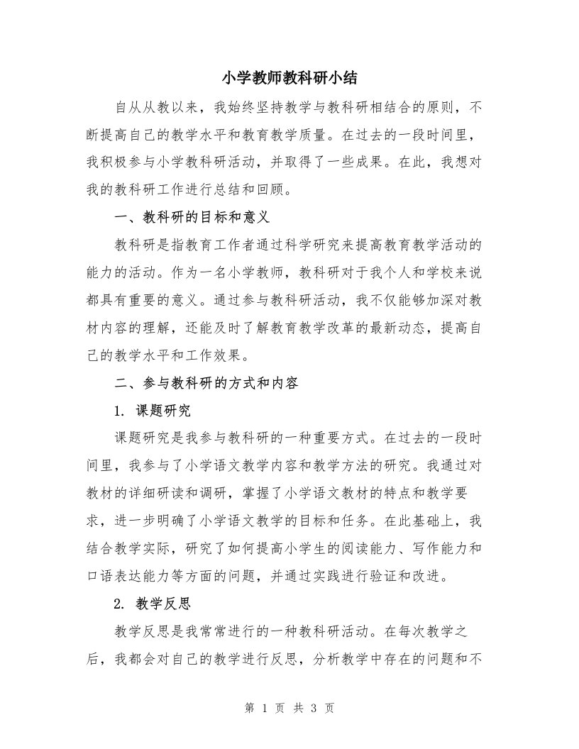 小学教师教科研小结