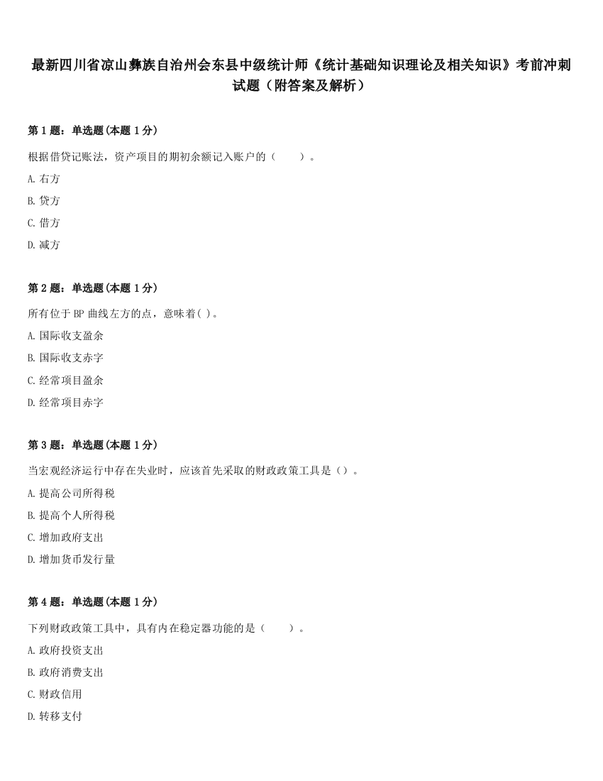 最新四川省凉山彝族自治州会东县中级统计师《统计基础知识理论及相关知识》考前冲刺试题（附答案及解析）