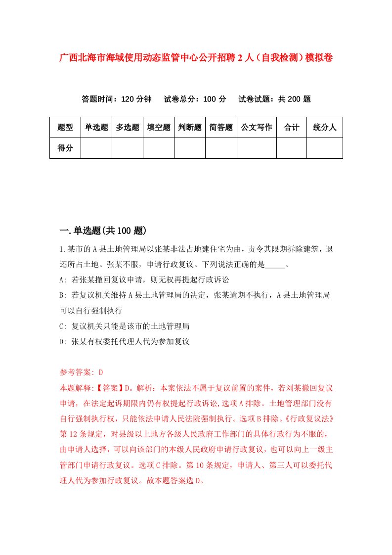 广西北海市海域使用动态监管中心公开招聘2人自我检测模拟卷第6次