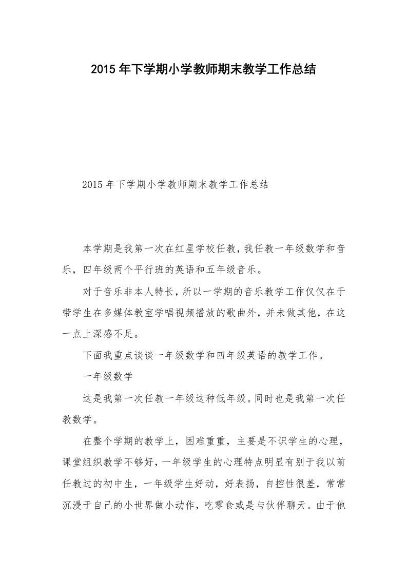 2015年下学期小学教师期末教学工作总结