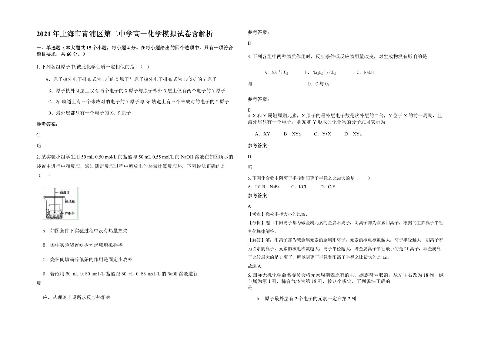 2021年上海市青浦区第二中学高一化学模拟试卷含解析