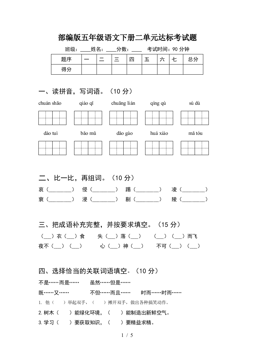 部编版五年级语文下册二单元达标考试题