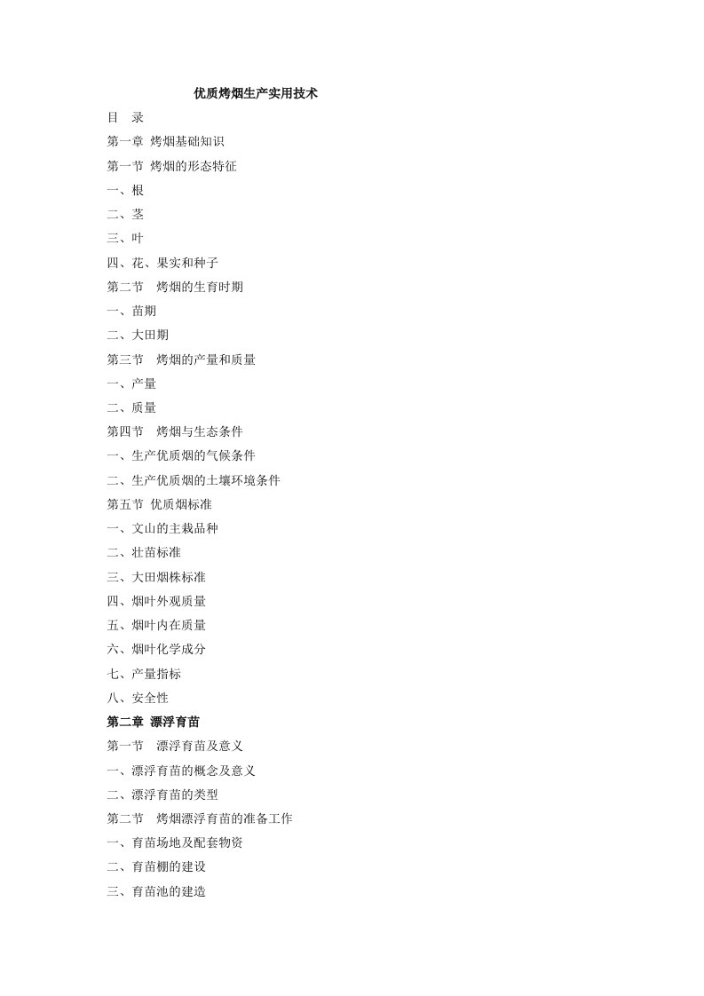 优质烤烟生产实用技术自编教材