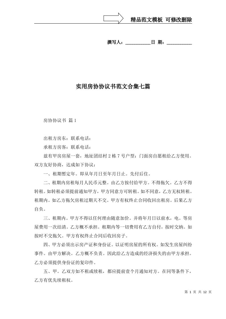 实用房协协议书范文合集七篇