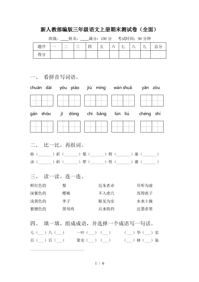 新人教部编版三年级语文上册期末测试卷(全面)