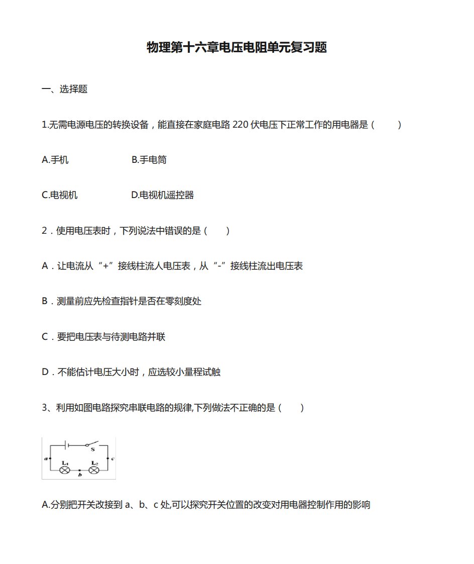 人教版九年级物理第十六章电压电阻单元复习题(含答案)