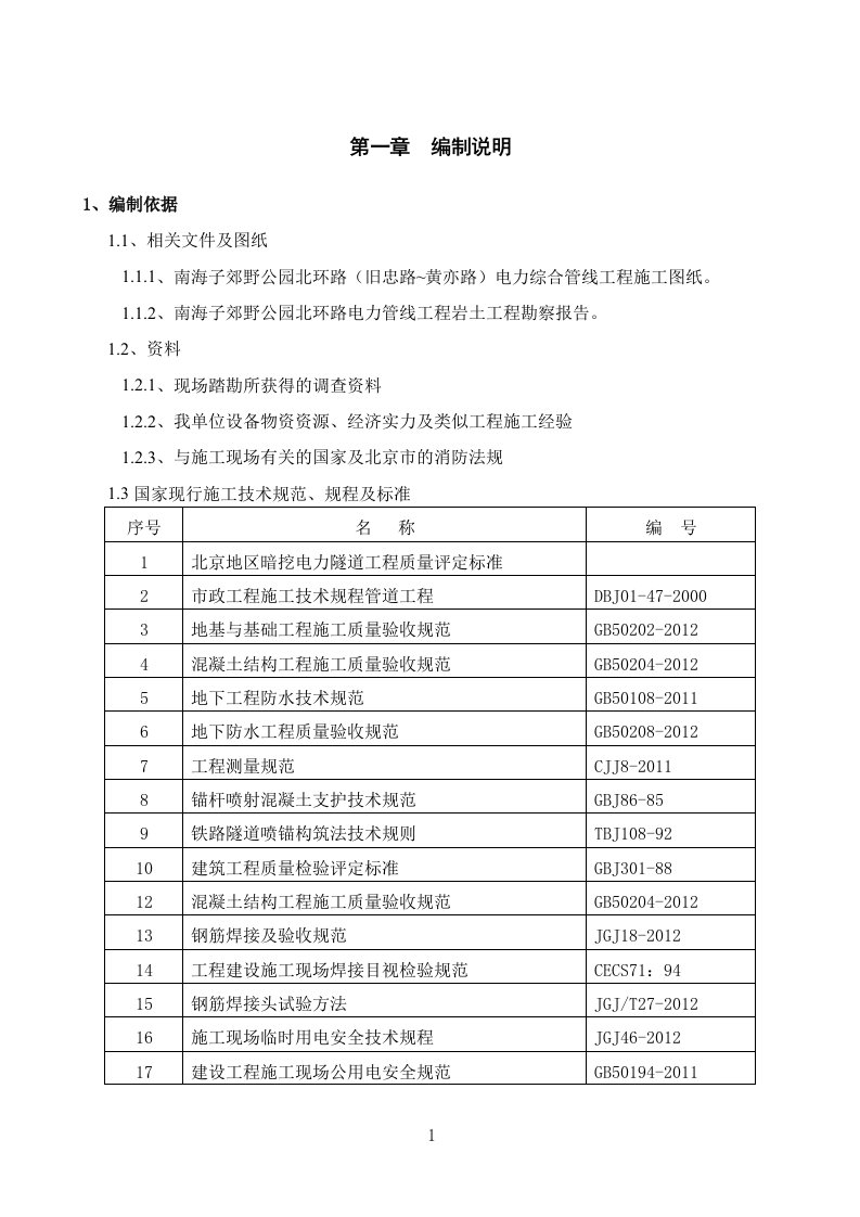 暗挖隧道施工组织设计