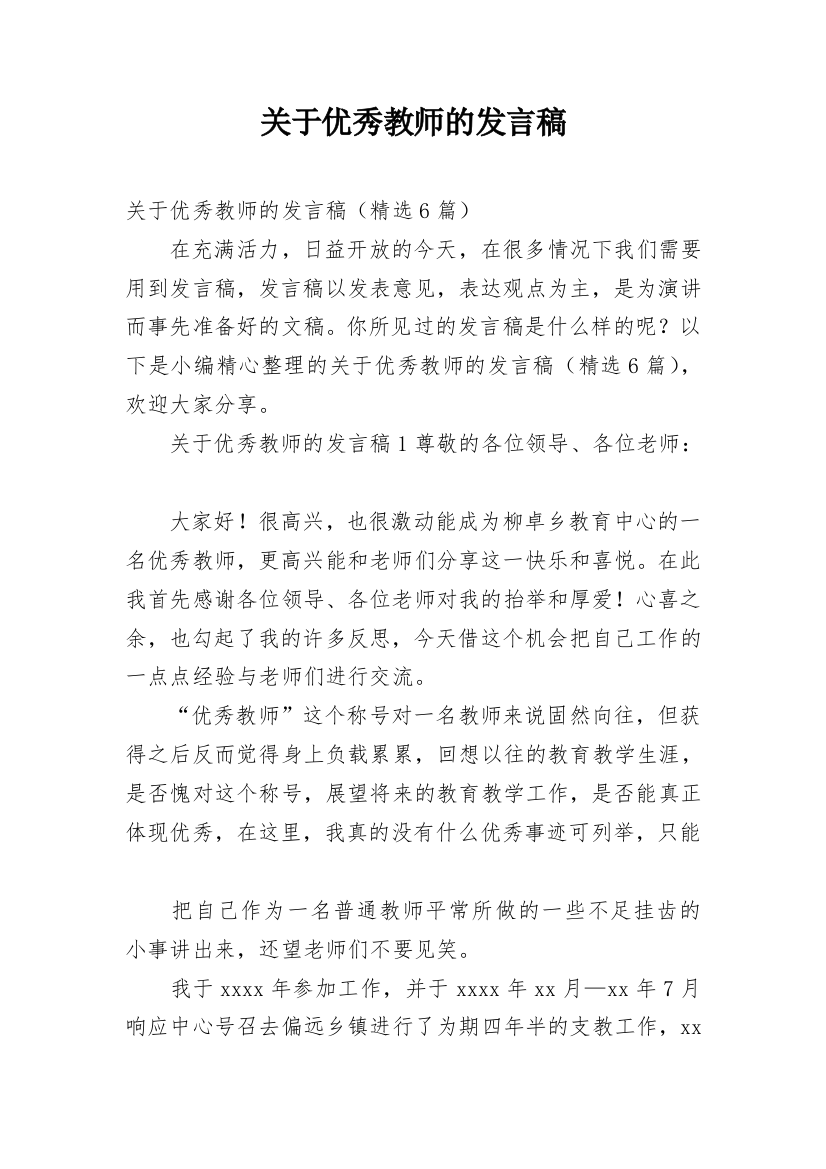 关于优秀教师的发言稿