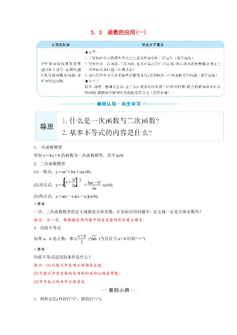 2021_2022学年新教材高中数学第三单元函数3.3函数的应用一学案新人教B版必修第一册202106282125