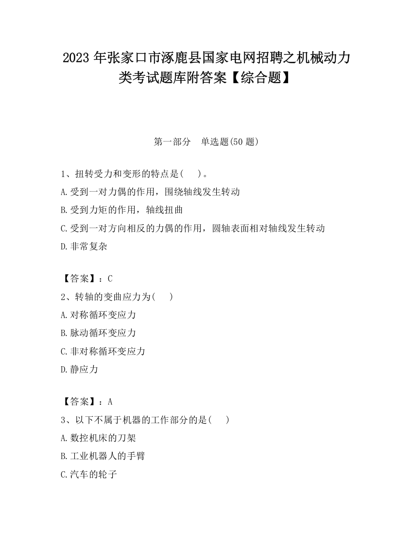 2023年张家口市涿鹿县国家电网招聘之机械动力类考试题库附答案【综合题】