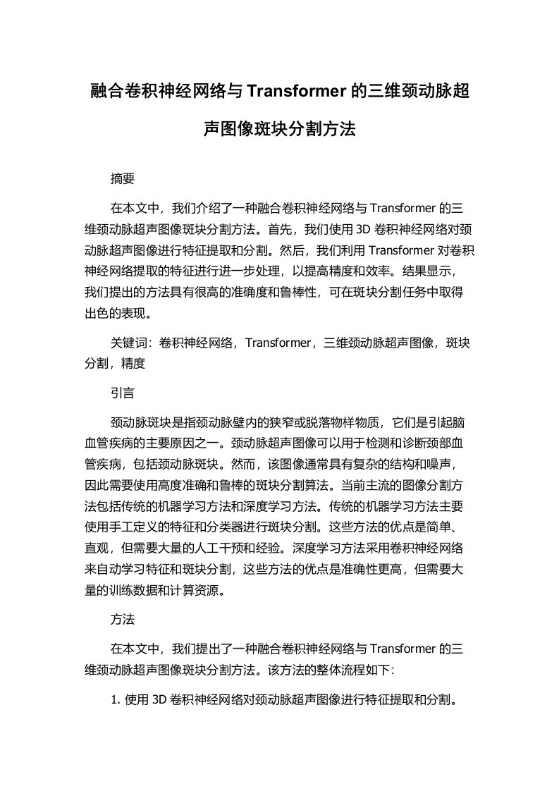 融合卷积神经网络与Transformer的三维颈动脉超声图像斑块分割方法