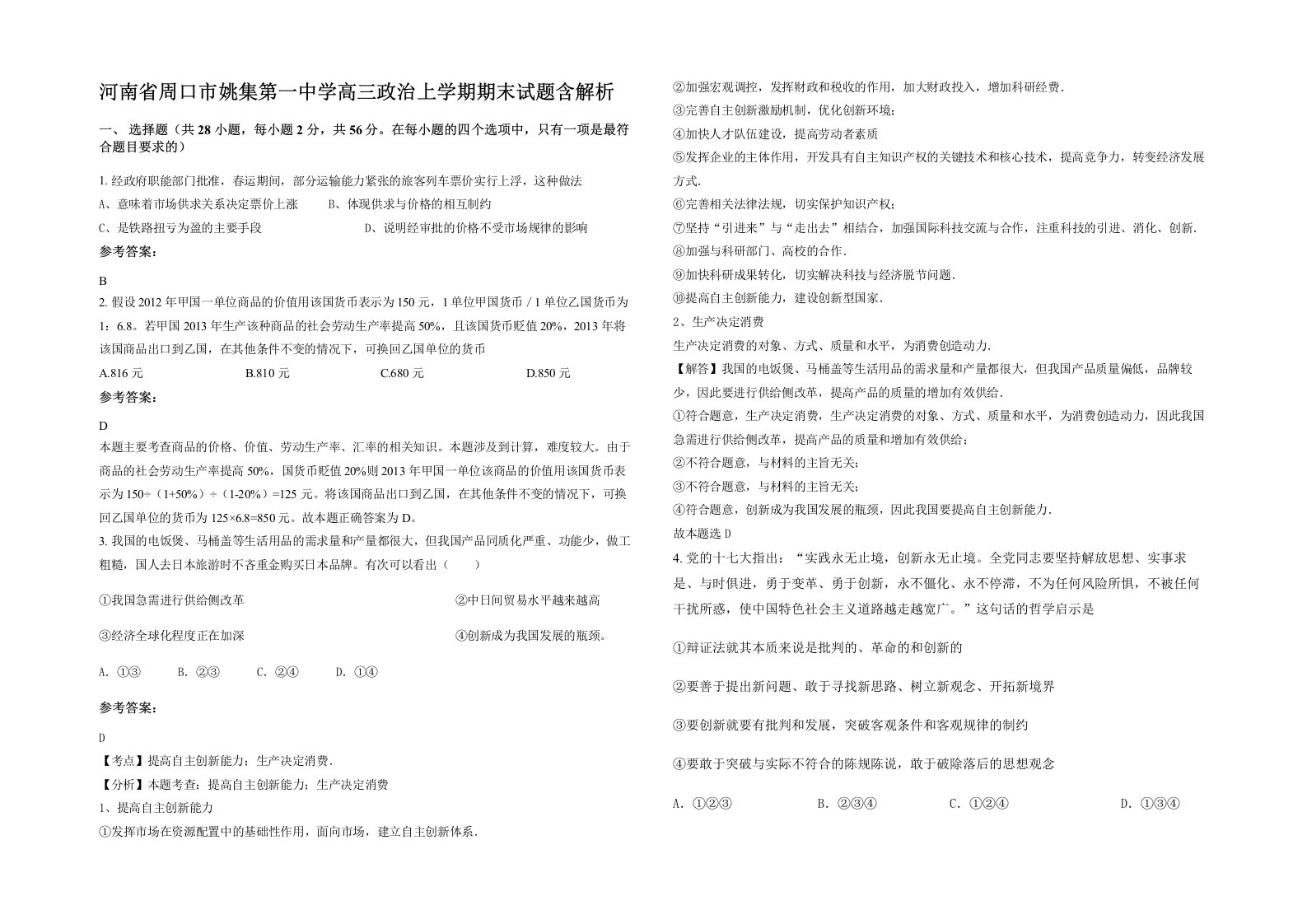 河南省周口市姚集第一中学高三政治上学期期末试题含解析