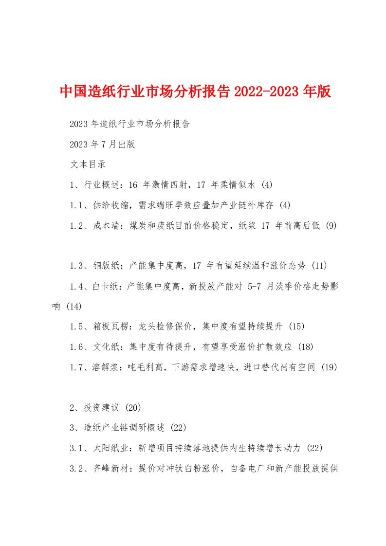 中国造纸行业市场分析报告2022-2023年版