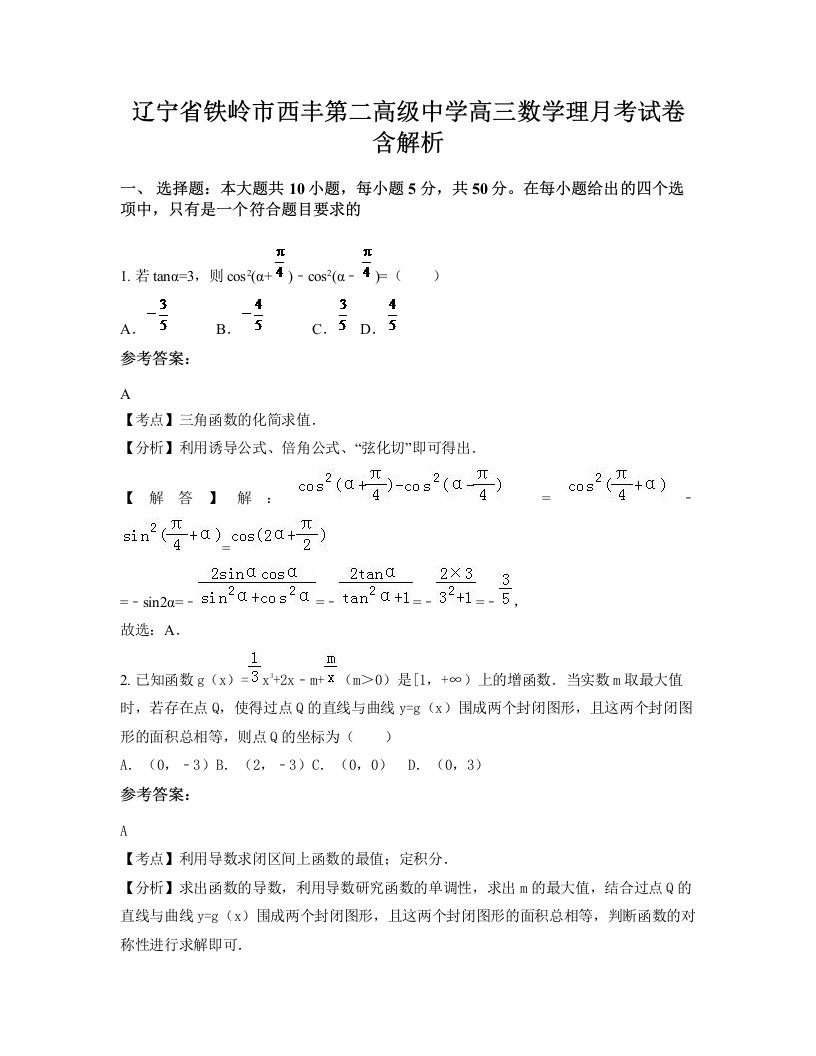 辽宁省铁岭市西丰第二高级中学高三数学理月考试卷含解析