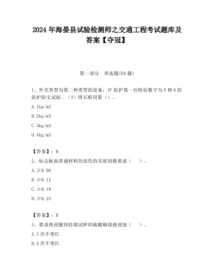 2024年海晏县试验检测师之交通工程考试题库及答案【夺冠】