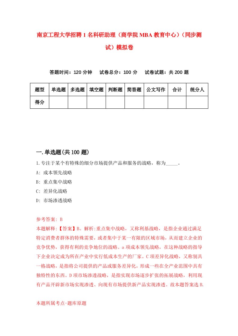 南京工程大学招聘1名科研助理商学院MBA教育中心同步测试模拟卷第58卷