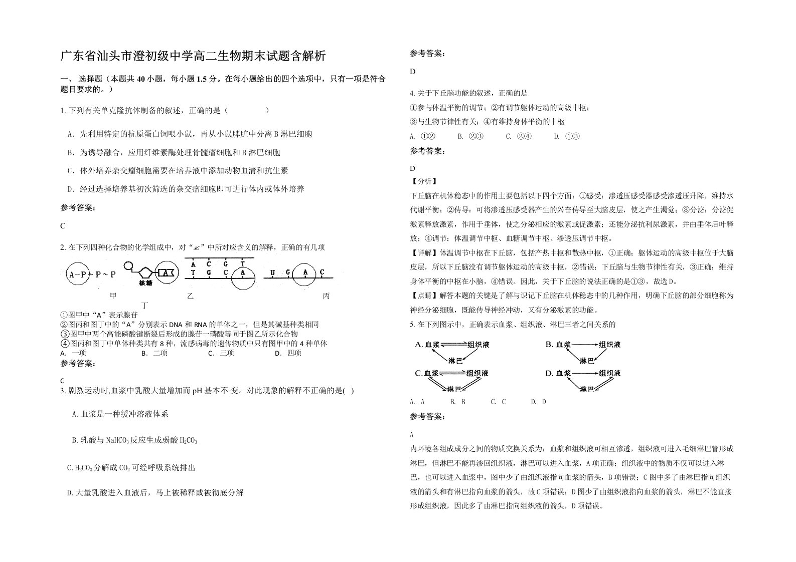 广东省汕头市澄初级中学高二生物期末试题含解析