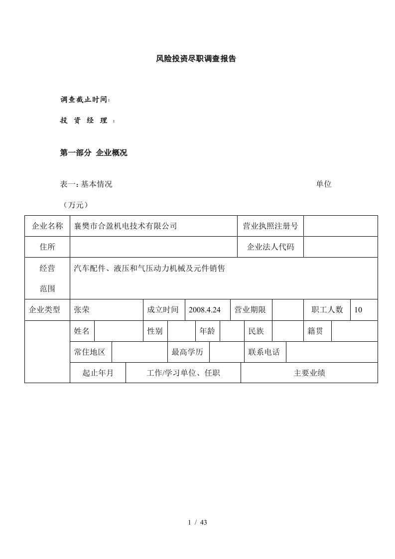 风险投资尽职调查