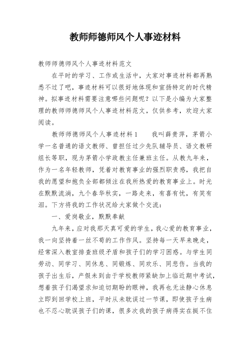 教师师德师风个人事迹材料