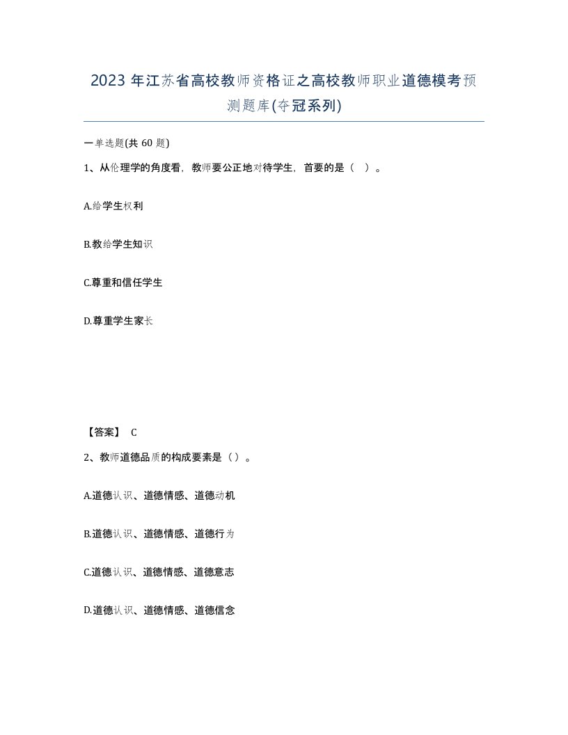 2023年江苏省高校教师资格证之高校教师职业道德模考预测题库夺冠系列