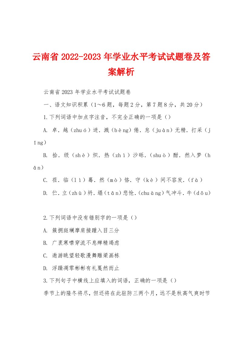 云南省2022-2023年学业水平考试试题卷及答案解析