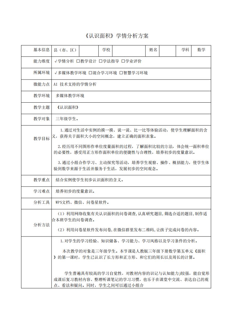 三年级数学《认识面积》学情分析方案