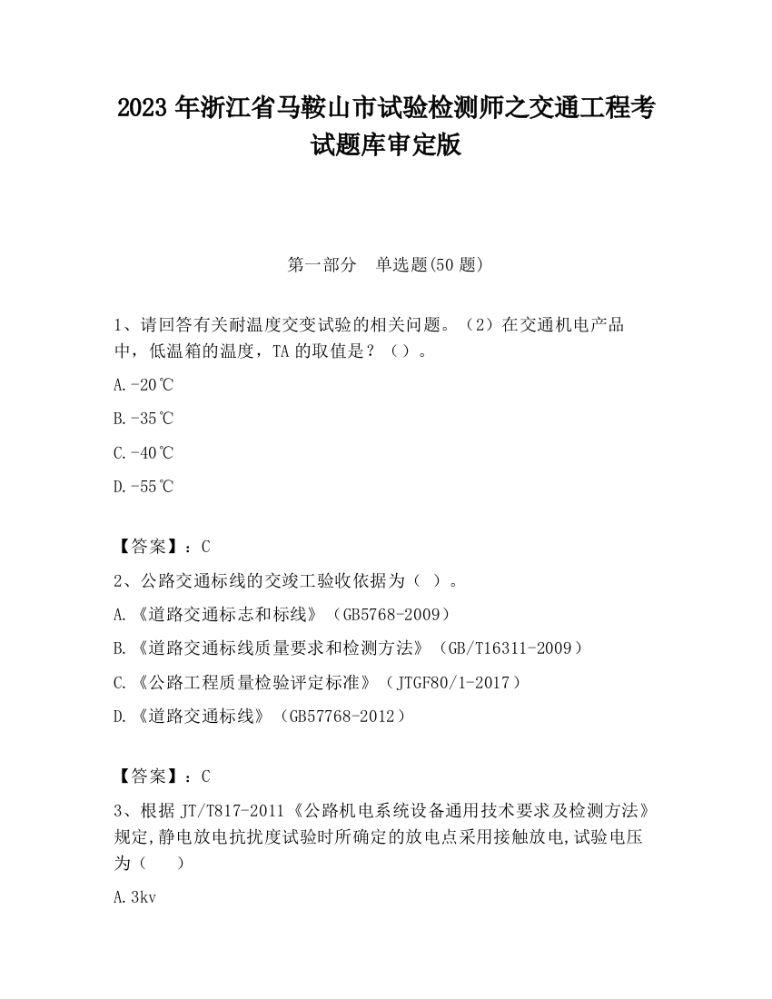 2023年浙江省马鞍山市试验检测师之交通工程考试题库审定版