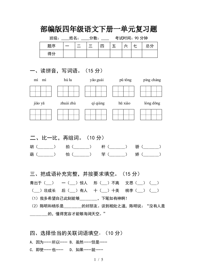 部编版四年级语文下册一单元复习题