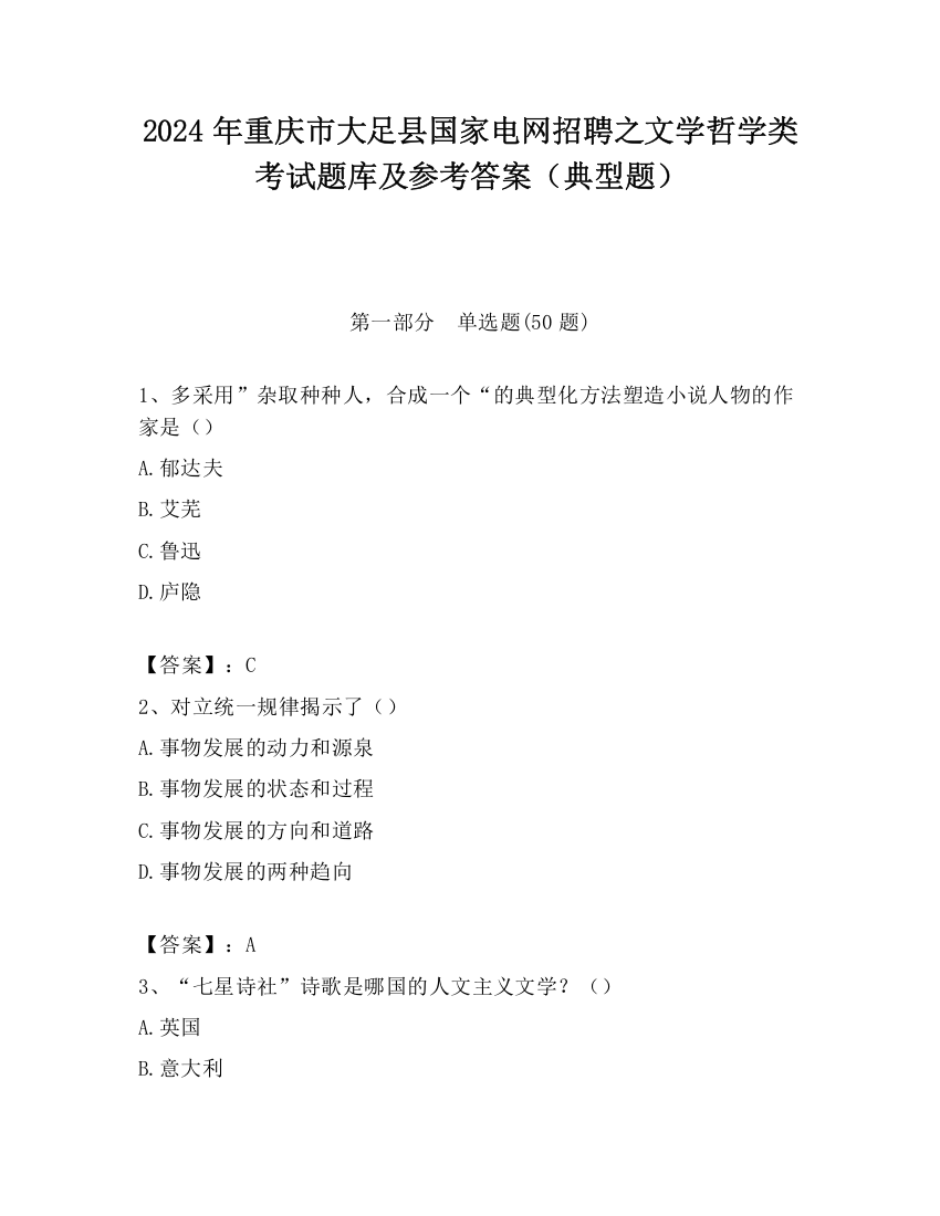 2024年重庆市大足县国家电网招聘之文学哲学类考试题库及参考答案（典型题）