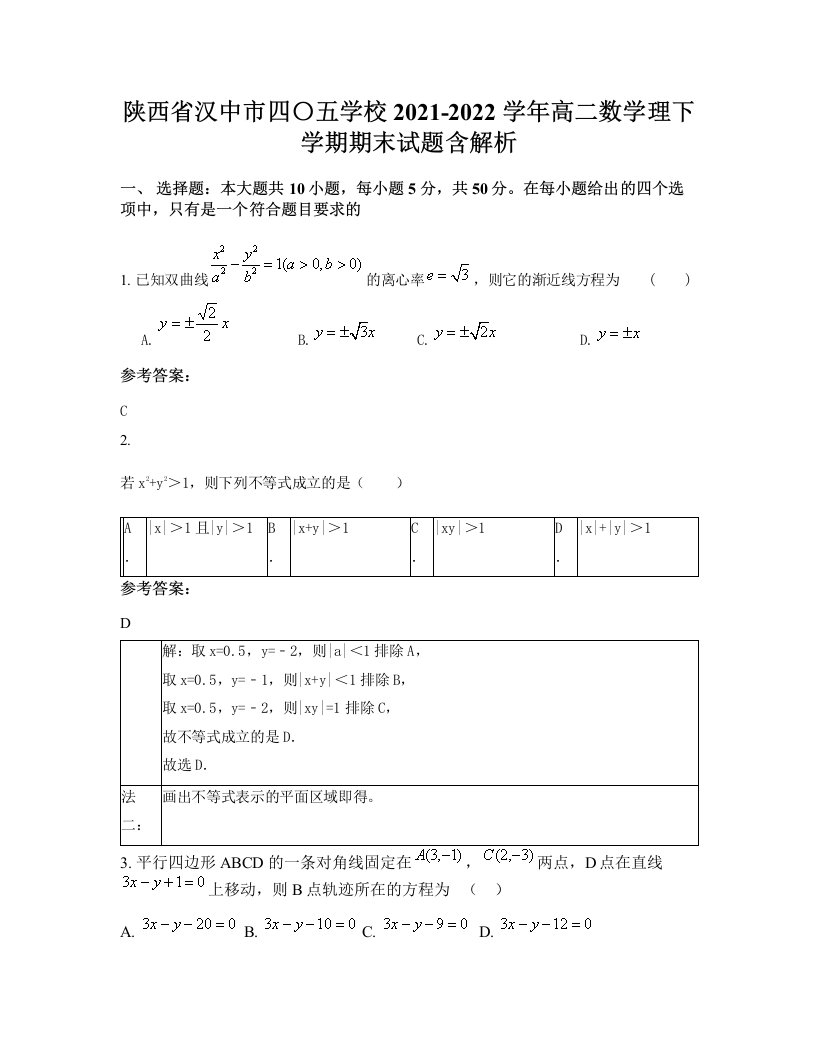 陕西省汉中市四五学校2021-2022学年高二数学理下学期期末试题含解析