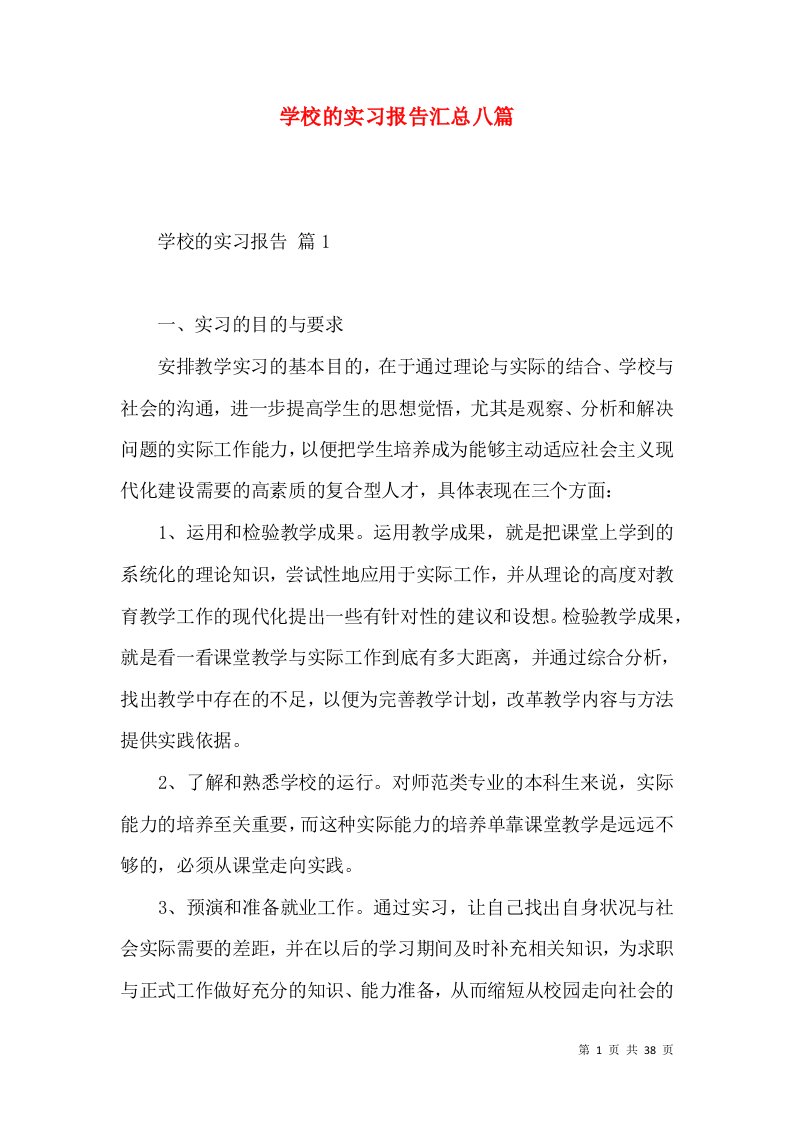 学校的实习报告汇总八篇